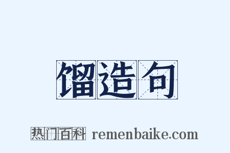 馏造句是什么意思的图片